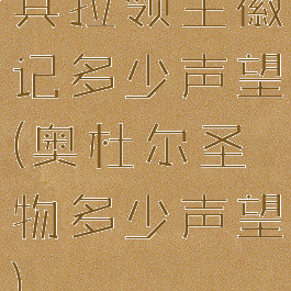 其拉领主徽记多少声望(奥杜尔圣物多少声望)