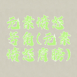 元素愤怒号角(元素愤怒肩膀)
