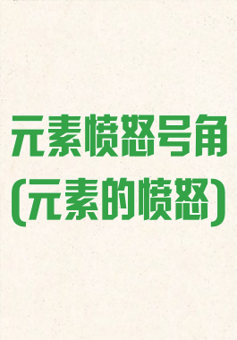 元素愤怒号角(元素的愤怒)