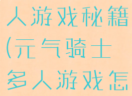 元气骑士多人游戏秘籍(元气骑士多人游戏怎么开始)