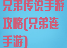 兄弟传说手游攻略(兄弟连手游)