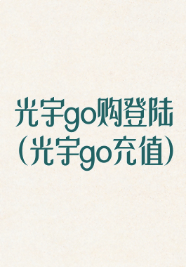 光宇go购登陆(光宇go充值)