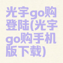 光宇go购登陆(光宇go购手机版下载)