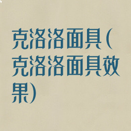 克洛洛面具(克洛洛面具效果)