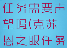 克苏恩之眼任务需要声望吗(克苏恩之眼任务奖励什么)