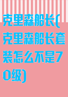 克里森船长(克里森船长套装怎么不是70级)