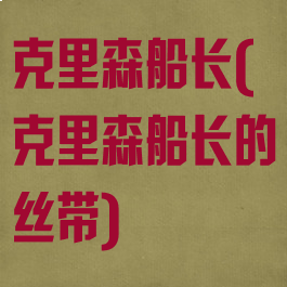 克里森船长(克里森船长的丝带)