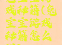 兔宝宝游戏秘籍(兔宝宝游戏秘籍怎么用)