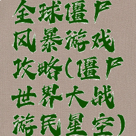 全球僵尸风暴游戏攻略(僵尸世界大战游民星空)
