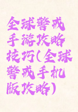 全球警戒手游攻略技巧(全球警戒手机版攻略)