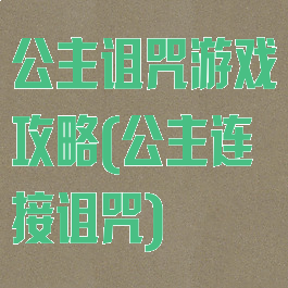 公主诅咒游戏攻略(公主连接诅咒)