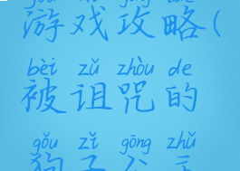 公主诅咒游戏攻略(被诅咒的狗子公主攻略)