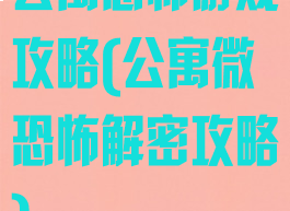 公寓恐怖游戏攻略(公寓微恐怖解密攻略)