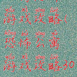 公寓恐怖游戏攻略(恐怖公寓游戏攻略30)