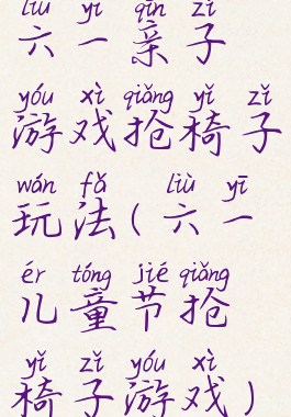 六一亲子游戏抢椅子玩法(六一儿童节抢椅子游戏)