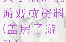 关于盖房的游戏或资料(盖房子游戏)