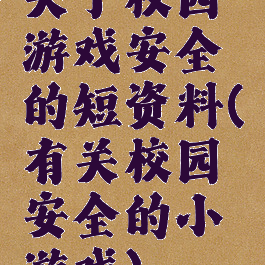 关于校园游戏安全的短资料(有关校园安全的小游戏)
