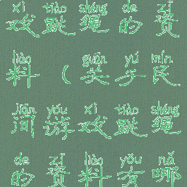 关于民间游戏跳绳的资料(关于民间游戏跳绳的资料有哪些)