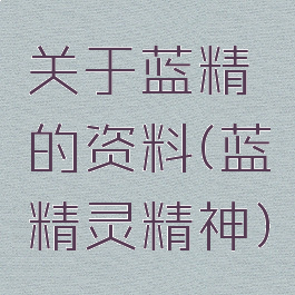 关于蓝精的资料(蓝精灵精神)