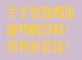 关于装饰鸡蛋游戏的资料(给鸡蛋装扮)