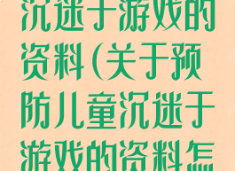 关于预防儿童沉迷于游戏的资料(关于预防儿童沉迷于游戏的资料怎么写)