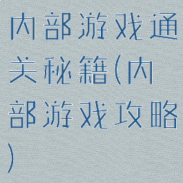 内部游戏通关秘籍(内部游戏攻略)