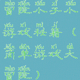 冒险小子小游戏秘籍(简单游戏大冒险)