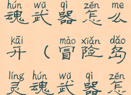 冒险岛灵魂武器怎么开(冒险岛灵魂武器怎么开槽)