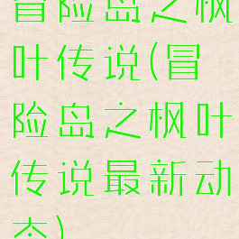 冒险岛之枫叶传说(冒险岛之枫叶传说最新动态)