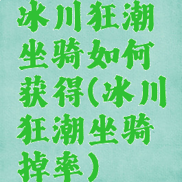 冰川狂潮坐骑如何获得(冰川狂潮坐骑掉率)