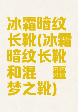 冰霜暗纹长靴(冰霜暗纹长靴和混沌噩梦之靴)