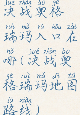 决战奥格瑞玛入口在哪(决战奥格瑞玛地图路线)