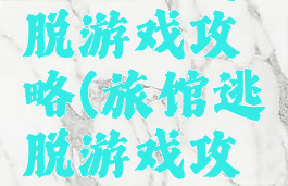 出租屋逃脱游戏攻略(旅馆逃脱游戏攻略)