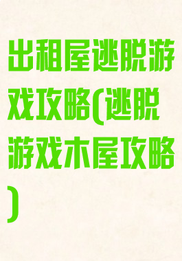 出租屋逃脱游戏攻略(逃脱游戏木屋攻略)