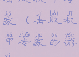 击败机甲专家(击败机甲专家的游戏)