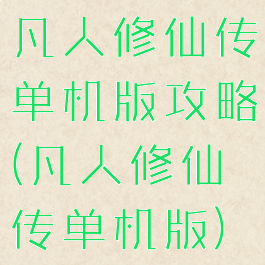 凡人修仙传单机版攻略(凡人修仙传单机版)