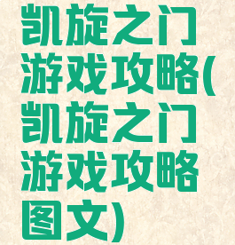 凯旋之门游戏攻略(凯旋之门游戏攻略图文)