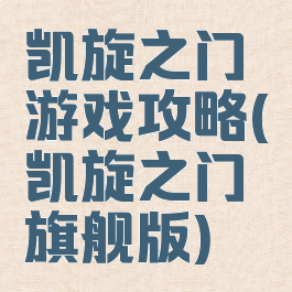 凯旋之门游戏攻略(凯旋之门旗舰版)