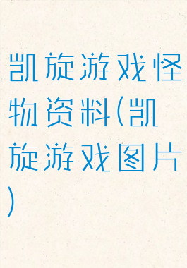 凯旋游戏怪物资料(凯旋游戏图片)