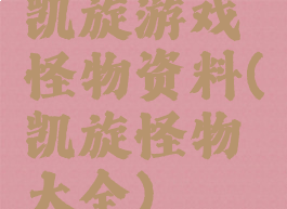 凯旋游戏怪物资料(凯旋怪物大全)
