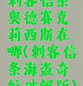 刺客信条奥德赛克莉西斯在哪(刺客信条海盗奇航破解版)