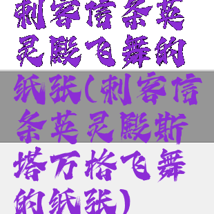 刺客信条英灵殿飞舞的纸张(刺客信条英灵殿斯塔万格飞舞的纸张)