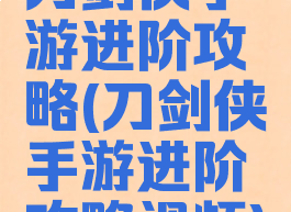 刀剑侠手游进阶攻略(刀剑侠手游进阶攻略视频)