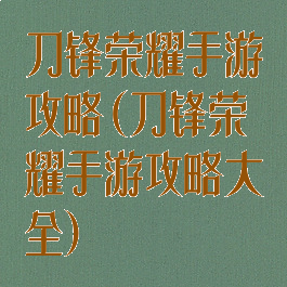 刀锋荣耀手游攻略(刀锋荣耀手游攻略大全)