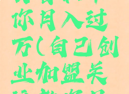 创业找项目言和带你月入过万(自己创业加盟关注教你月入十万)