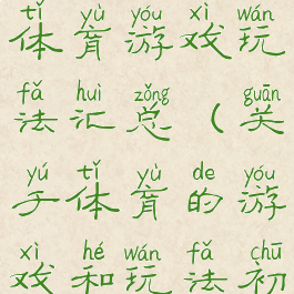 初中生民间体育游戏玩法汇总(关于体育的游戏和玩法初中)