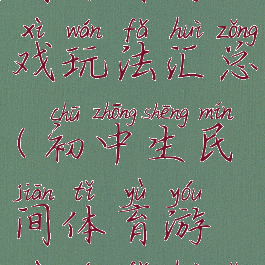 初中生民间体育游戏玩法汇总(初中生民间体育游戏玩法汇总图片)
