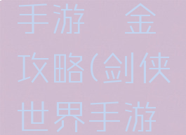 剑侠世界手游氪金攻略(剑侠世界手游怎么倒金)