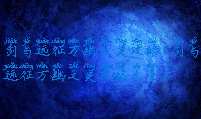 剑与远征万幽之灵攻略(剑与远征万幽之灵攻略大全)