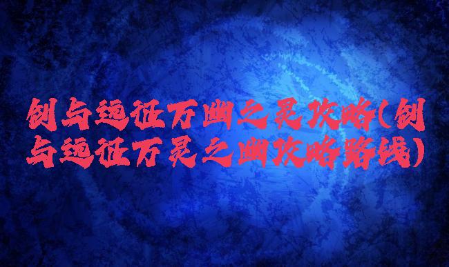剑与远征万幽之灵攻略(剑与远征万灵之幽攻略路线)